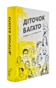 Діточок багато. Збірка оповідань. Смолоскип
