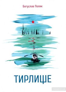 Тирлище. Богуслав Поляк. Смолоскип