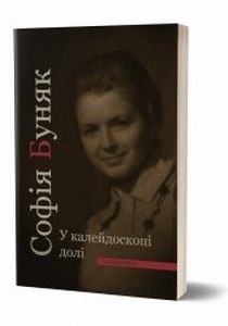 У калейдоскопі долі. Софія Буняк. Смолоскип