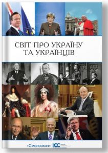 Світ про Україну та українців. Смолоскип