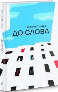 До Слова. Дмитро Скочко. Смолоскип