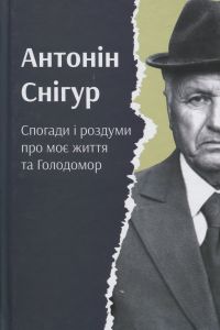 Снігур. Спогади і роздуми про моє життя та Голодомор. Антонін Снігур. Смолоскип