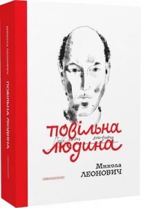 Повільна людина. Микола Леонович. Смолоскип