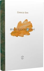 #приголосніголосні. Олекса Бик. Смолоскип