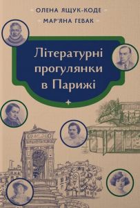 Літературні прогулянки в Парижі. Мар'яна Гевак, Олена Ящук-Коде. Смолоскип