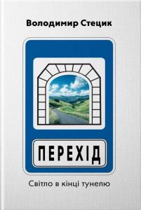 Перехід. Світло в кінці тунелю. Володимир Стецик. Смолоскип