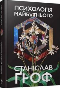 Психологія майбутнього. Станіслав Гроф. Terra Incognita
