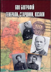 600 біографій. Генерали, старшини, козаки. Олександр Ясенчук. Мена, ТОВ «Домінант»