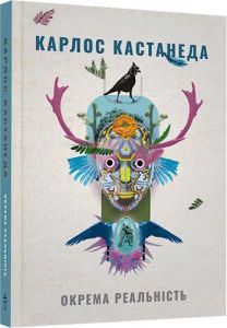 Окрема реальність Продовження бесід з доном Хуаном. Карлос Кастанеда. Terra Incognita
