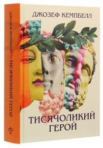 Тисячоликий герой. Кемпбелл Джозеф. Terra Incognita