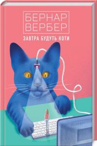 Завтра будуть коти. Книга 1. Бернар Вербер. Terra Incognita