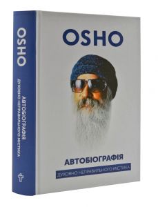 Автобіографія духовно неправильного містика. Ошо. Terra Incognita