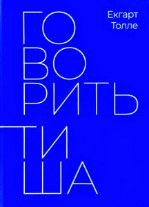 Говорить тиша. Екгарт Толле. Terra Incognita