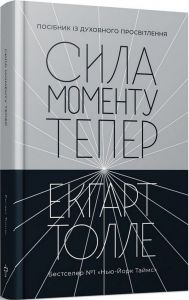 Сила моменту Тепер. Посібник із духовного просвітлення. Екхарт Толле. Terra Incognita