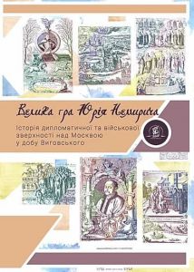 Велика гра Юрія Немирича. Дмитро Савченко, Михайло Брик. Zалізний тато