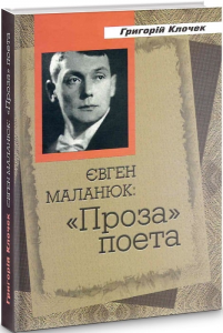 Євген Маланюк: проза поета. Григорій Клочек. Український пріоритет