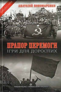 Прапор Перемоги. Ігри для д. Анатолій Пономаренко. Український пріоритет