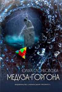 Медуза Ґорґона. Ольга Слоньовська. Український пріоритет