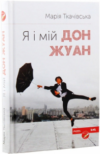 Я і мій Дон Жуан. Марія Ткачівська. Український пріоритет