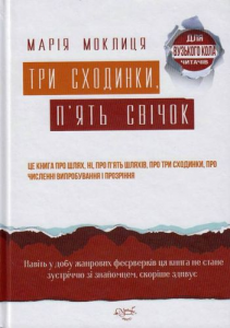 Три сходинки, п'ять свічок. Марія Моклиця. Український пріоритет