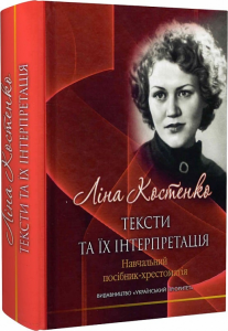 Ліна Костенко: тексти та їх інтер. Григорій Клочек. Український пріоритет