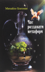 Час роздавати метафори. Михайло Блехман. Український пріоритет
