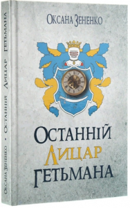Останній лицар гетьмана. Оксана Зененко. Український пріоритет