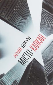 Місто-капкан. Агнія Богун. Український пріоритет