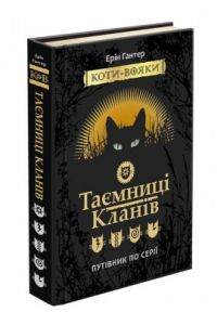 Коти - вояки. Таємниці кланів. Путівник по серії. Ерін Гантер. Асса