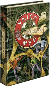 Улісс Мур. Книга 3. Будинок Дзеркал. АССА
