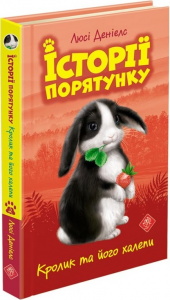 Історії порятунку. Книга 2.Кролик та його халепи. АССА