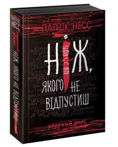Ходячий хаос. Ніж, якого не відпустиш. Книга 1. Патрік Несс. Асса