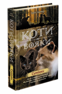 Коти-вояки. Нове пророцтво. Книга 5. Сутінки. Ерін Гантер. АССА