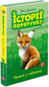 Історії порятунку. Книга 3. Лисеня у небезпеці. АССА