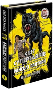 Світ суперзаврів. Райські раптори. Книга 1. Джей Джей Баррідж. Асса