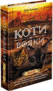 Коти-вояки. Нове пророцтво. Книга 6. Захід. Ерін Гантер. АССА