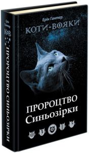 Коти - вояки. Пророцтво Синьозірки. Спеціальне видання. Ерін Гантер. Асса