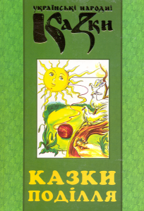 Казки Поділля. Українські народні казки. Книга 28. Букрек