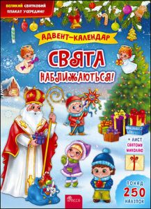 Свята наближаються! Адвент-календар. К. В. Смирнова. Асса