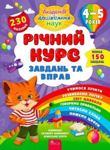 Річний курс завдань та вправ. 4-5 років. К. В. Смирнова. Асса
