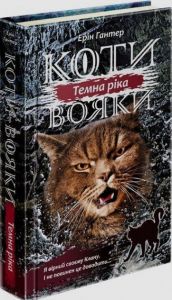Коти-вояки. Сила трьох. Книга 2. Темна ріка. Ерін Гантер. АССА
