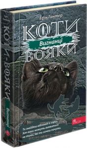 Коти-вояки. Сила трьох. Книга 3. Вигнанці. Асса