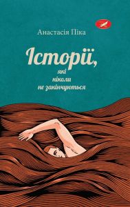 Історіі, які ніколи не закінчуються. Анастасія Піка. Саміт-книга