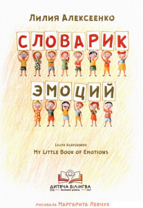 Словарик эмоций. My Little Book of Emotions. Лілія Олексієнко. Штучка