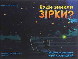 Куди зникли зірки? Юрій Сосницький. Штучка