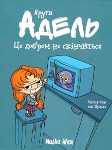 Крута Адель. Це добром не скінчиться. Том 1. Містер Тан, Міс Пріклі. Nasha idea