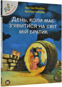 День, коли має з'явитися на світ мій братик. Том 3. Крістіан Жолібуа. Nasha idea