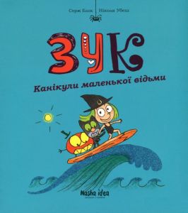 Зук. Канікули маленької відьми. Книга 3. Серж Блок. Nasha idea