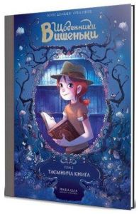 Щоденники Вишеньки. Том 2. Таємнича книга. Жоріс Шамблен. Nasha idea