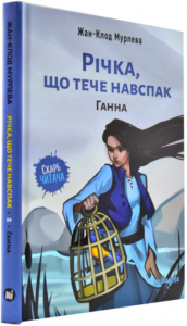 Річка,що тече навспак. Ганна. Жан-Клод Мурлева. Nasha idea